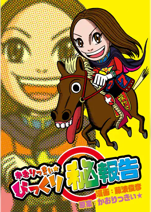 かおりっきぃ☆びっくりマル秘報告