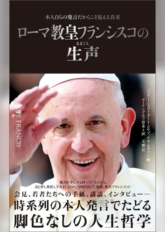 ローマ教皇フランシスコの生声　本人自らの発言だからこそ見える真実