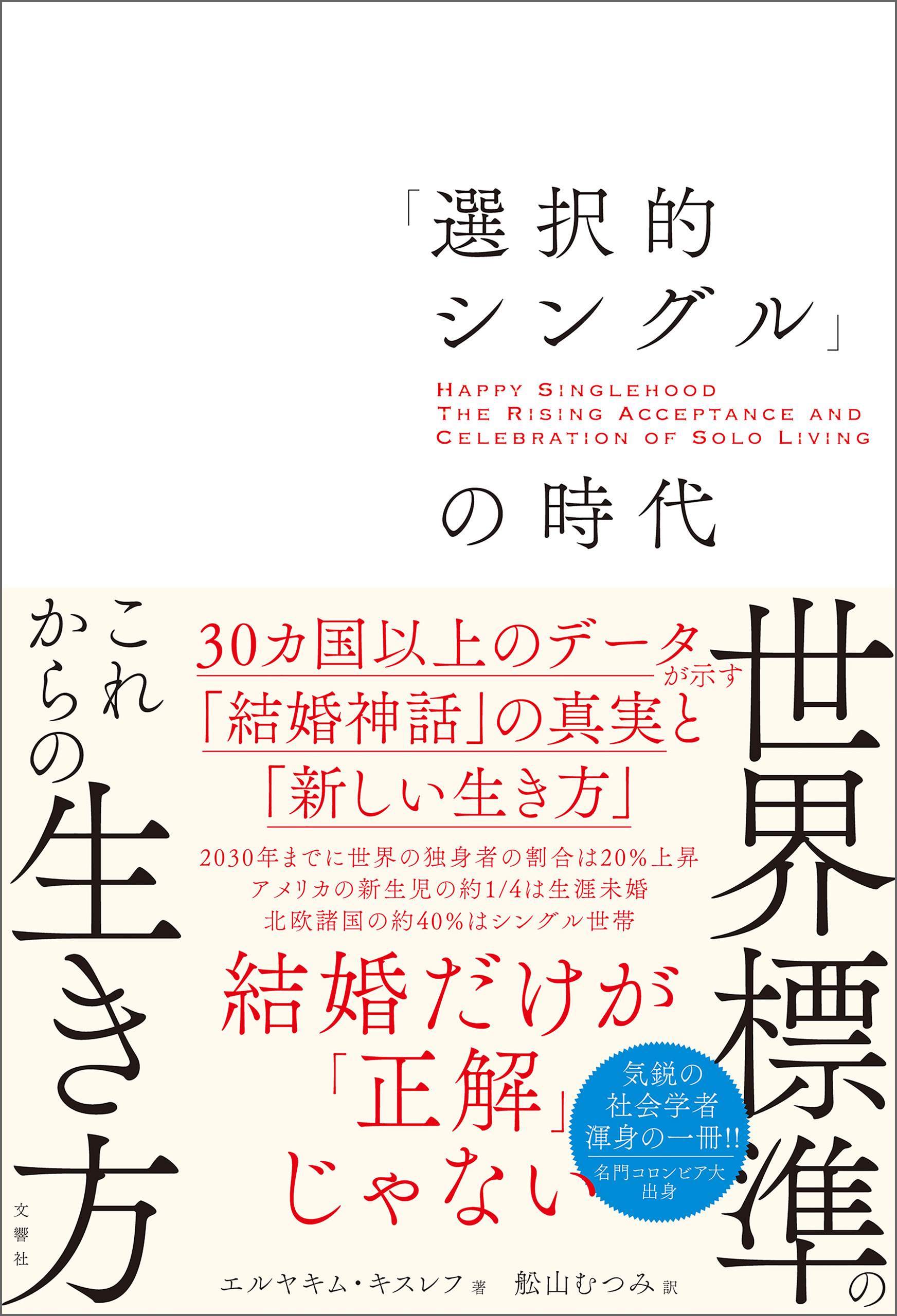 選択的シングル」の時代 ３０カ国以上のデータが示す「結婚神話」の