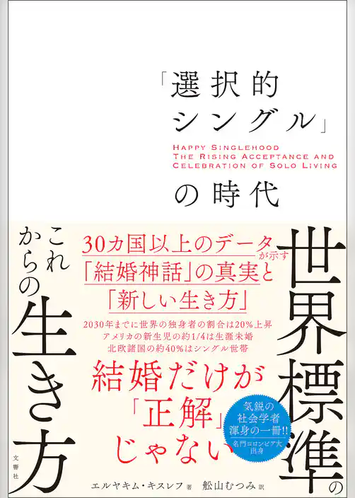 「選択的シングル」の時代　３０カ国以上のデータが示す「結婚神話」の真実と「新しい生き方」