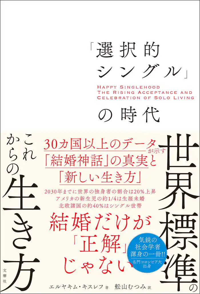 「選択的シングル」の時代 30カ国以上のデータが示す「結婚神話」の真実と「新しい生き方」