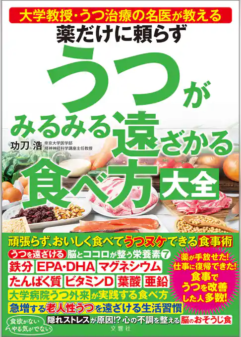 大学教授・うつ治療の名医が教える　薬だけに頼らずうつがみるみる遠ざかる食べ方大全