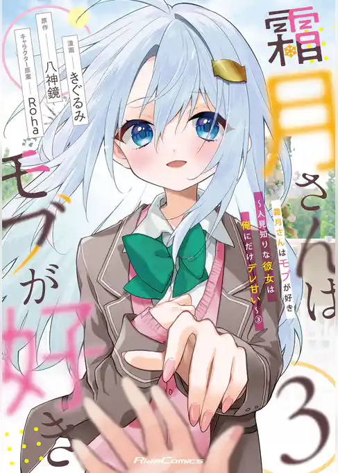 霜月さんはモブが好き～人見知りな彼女は俺にだけデレ甘い～