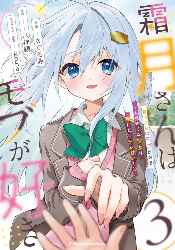 霜月さんはモブが好き~人見知りな彼女は俺にだけデレ甘い~ 3