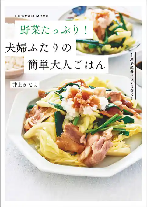 野菜たっぷり！夫婦ふたりの簡単大人ごはん