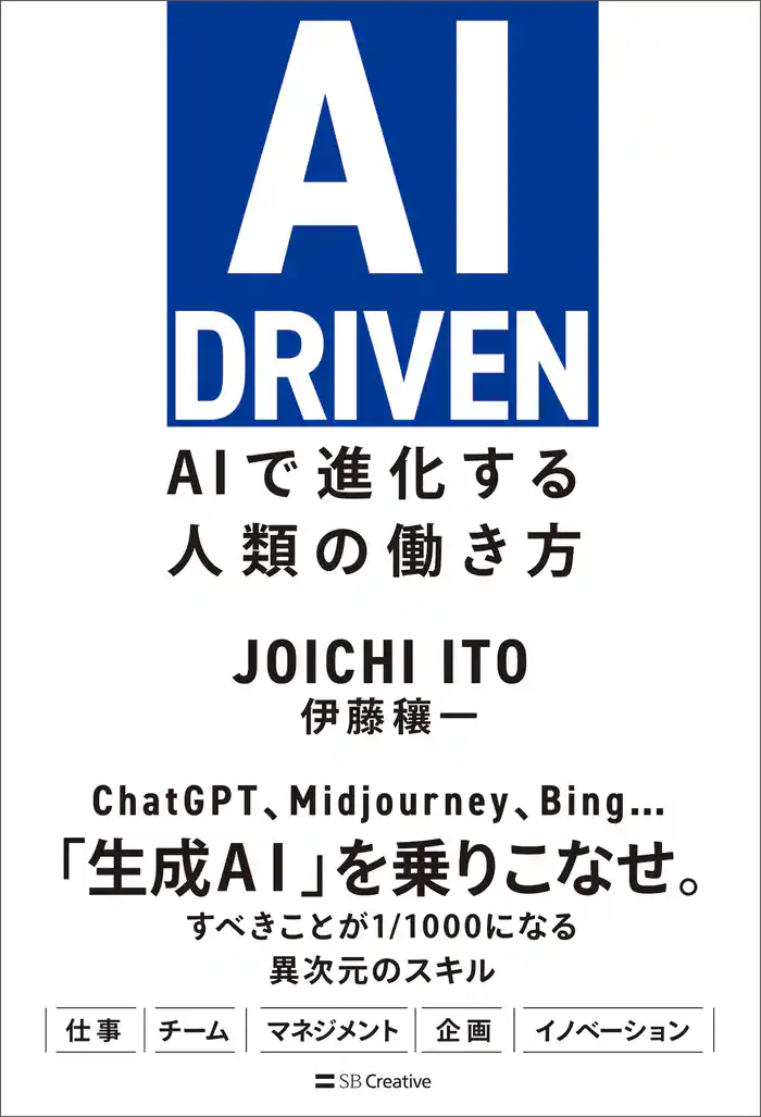 AI DRIVEN　AIで進化する人類の働き方