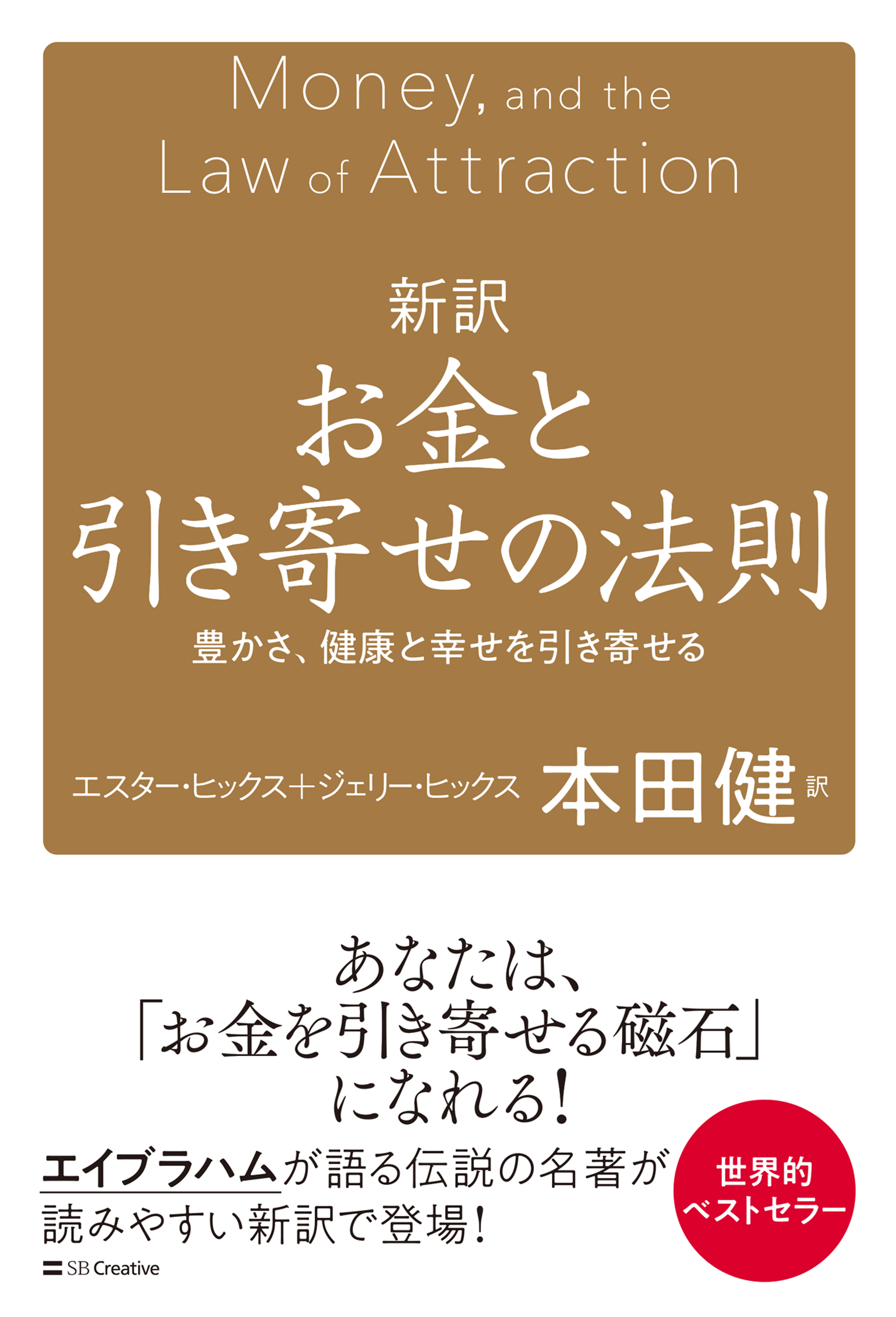 新訳 お金と引き寄せの法則 豊かさ、健康と幸せを引き寄せる(書籍