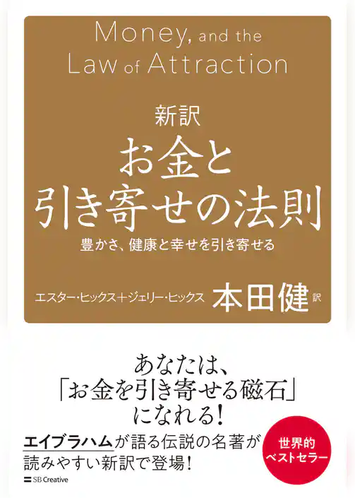 新訳 お金と引き寄せの法則　豊かさ、健康と幸せを引き寄せる