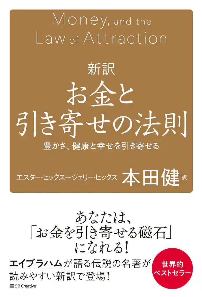 新訳 お金と引き寄せの法則 豊かさ、健康と幸せを引き寄せる