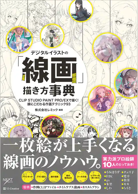 デジタルイラストの「線画」描き方事典　CLIP STUDIO PAINT PRO/EXで描く！ 線にこだわる作画テクニック93