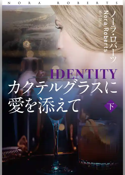 カクテルグラスに愛を添えて