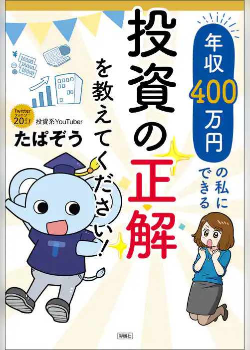 年収400万円の私にできる投資の正解を教えてください！