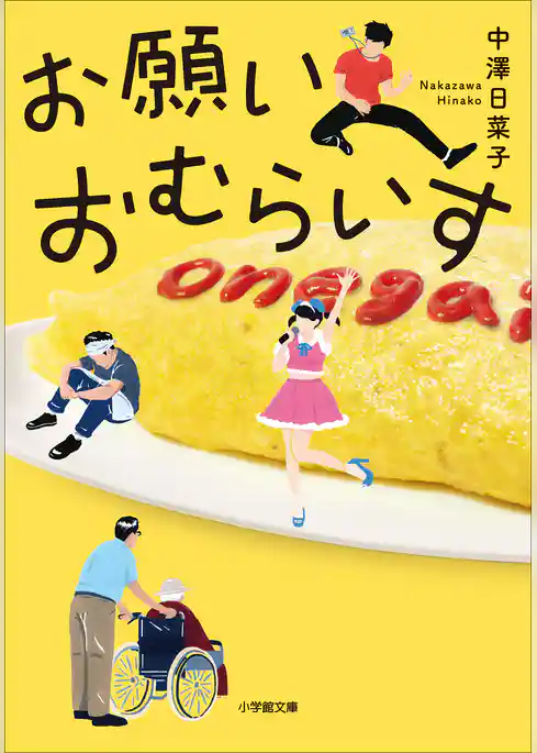 お願いおむらいす