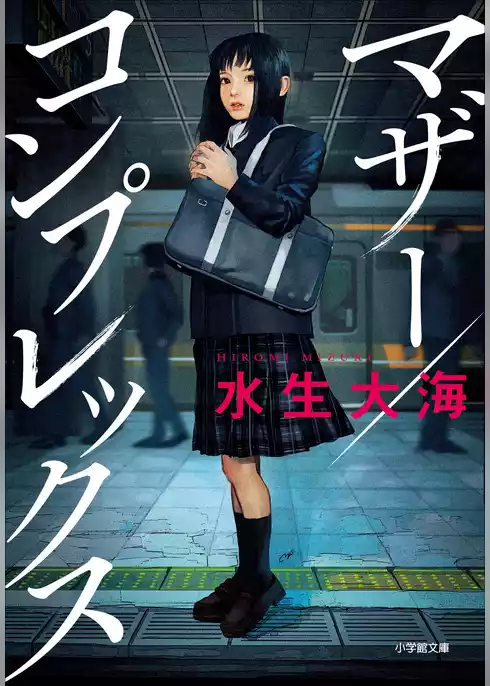マザー／コンプレックス