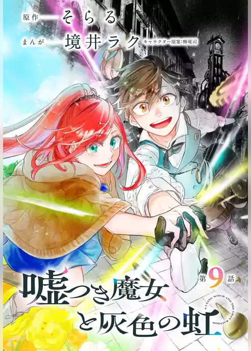 嘘つき魔女と灰色の虹［1話売り］
