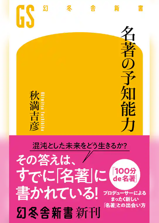 名著の予知能力