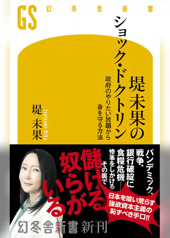 堤未果のショック・ドクトリン　政府のやりたい放題から身を守る方法