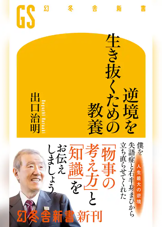 逆境を生き抜くための教養