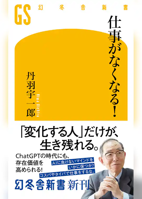 仕事がなくなる！