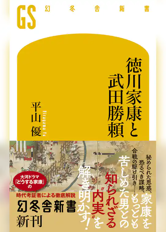 徳川家康と武田勝頼