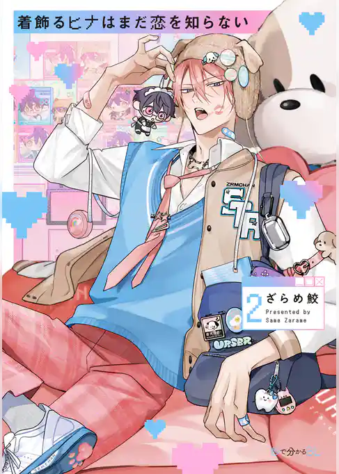 着飾るヒナはまだ恋を知らない