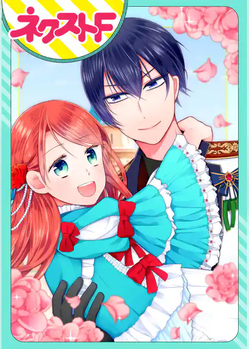 【単話売】おんぼろ令嬢は幸せになってみせます！！