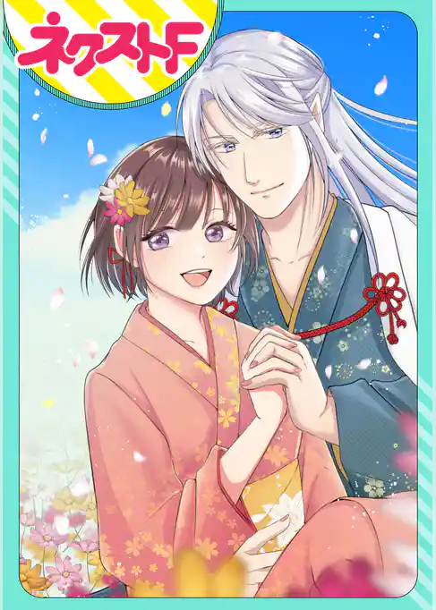 【単話売】神様の嫁入り