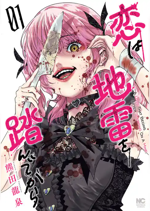 恋は地雷を踏んでから