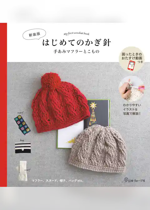 〈新装版〉はじめてのかぎ針　手あみマフラーとこもの