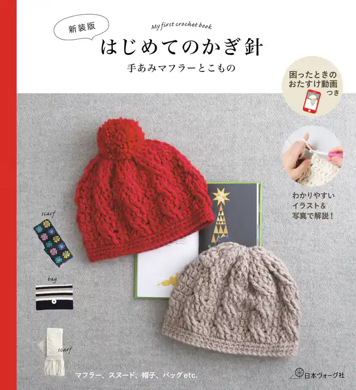 〈新装版〉はじめてのかぎ針　手あみマフラーとこもの