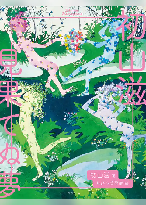 初山滋 見果てぬ夢