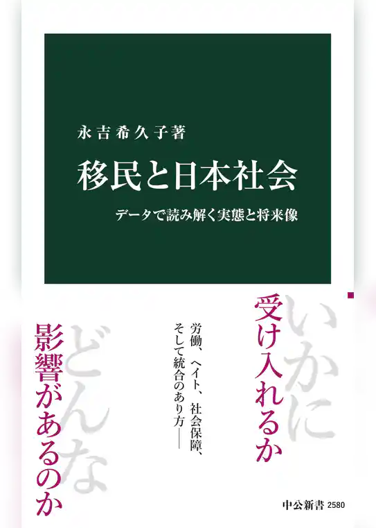 移民と日本社会　データで読み解く実態と将来像