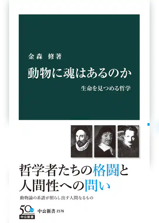 動物に魂はあるのか　生命を見つめる哲学