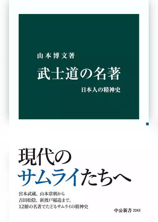武士道の名著　日本人の精神史