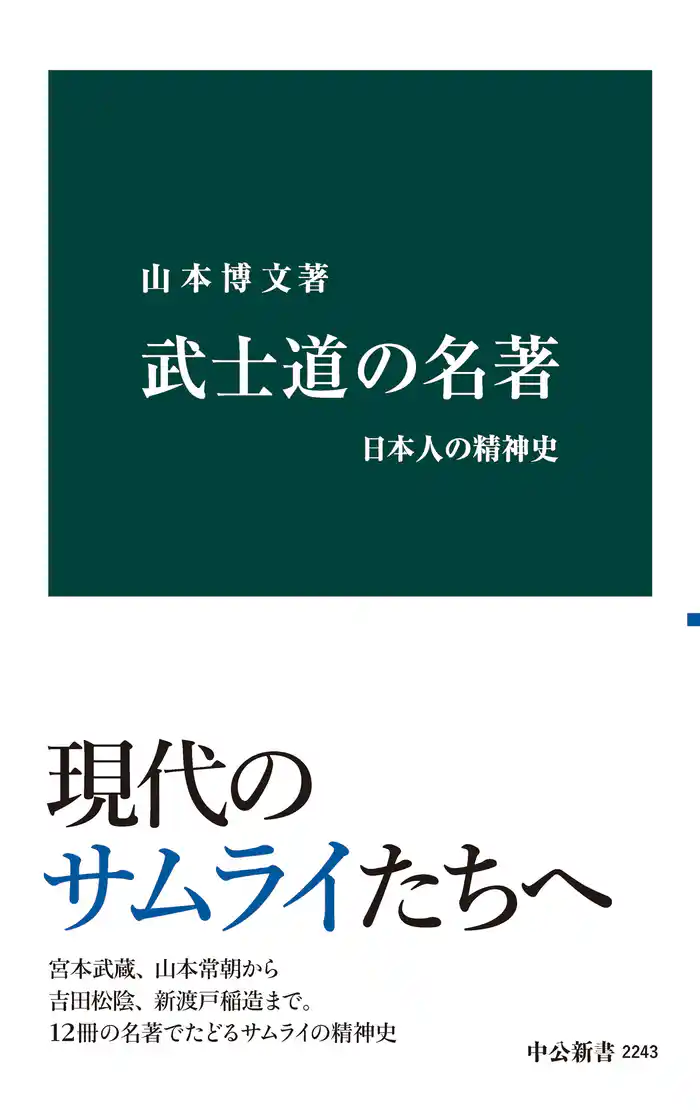 武士道の名著 日本人の精神史
