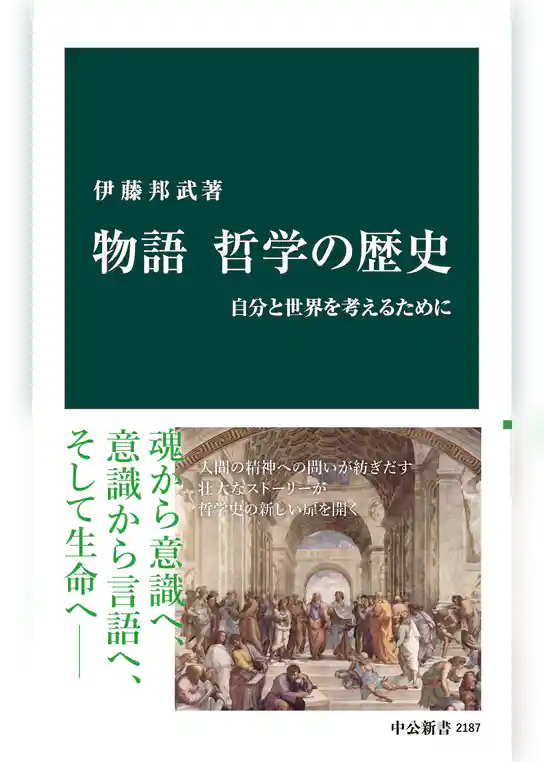 物語 哲学の歴史　自分と世界を考えるために