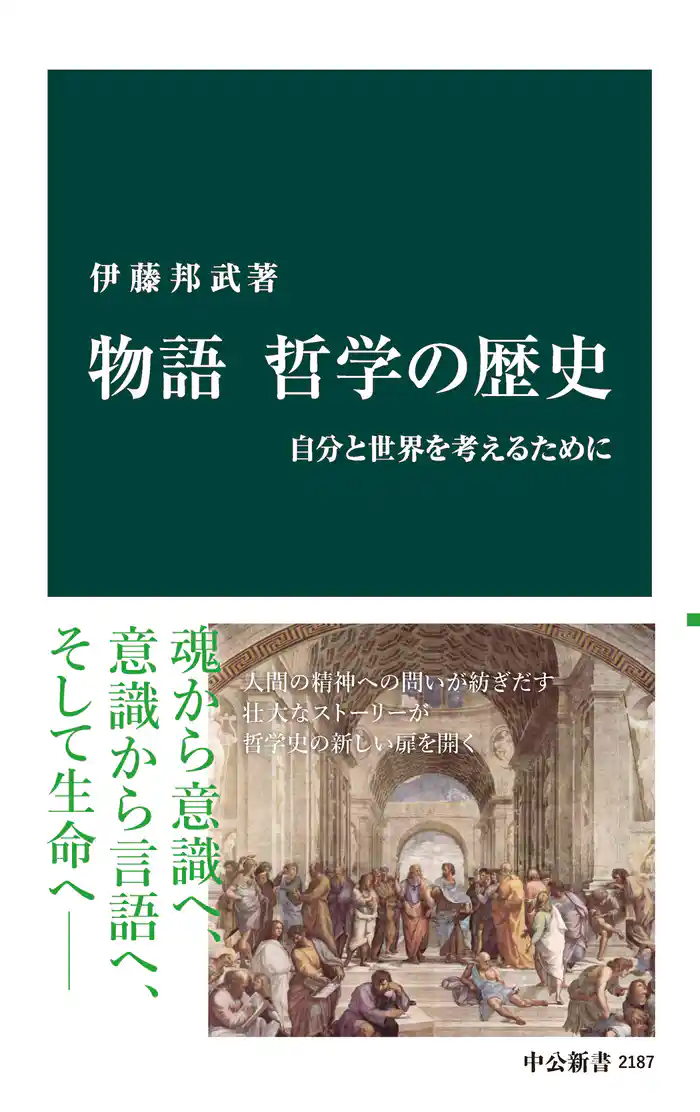 物語 哲学の歴史 自分と世界を考えるために