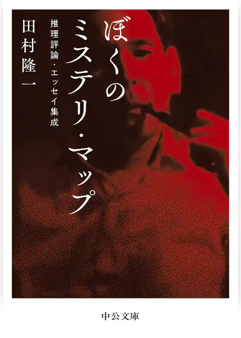 ぼくのミステリ・マップ　推理評論・エッセイ集成