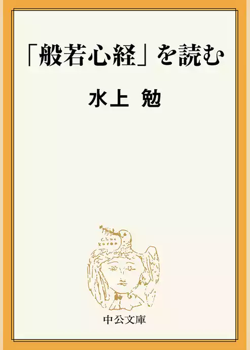 「般若心経」を読む
