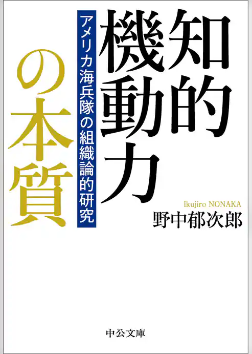 知的機動力の本質　アメリカ海兵隊の組織論的研究