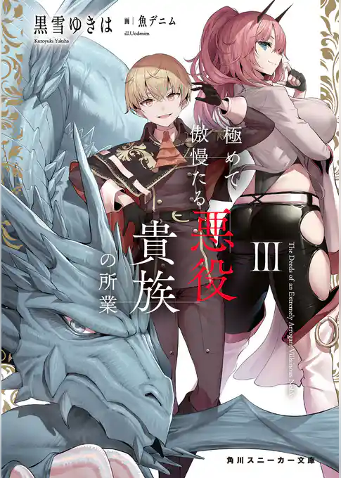 極めて傲慢たる悪役貴族の所業