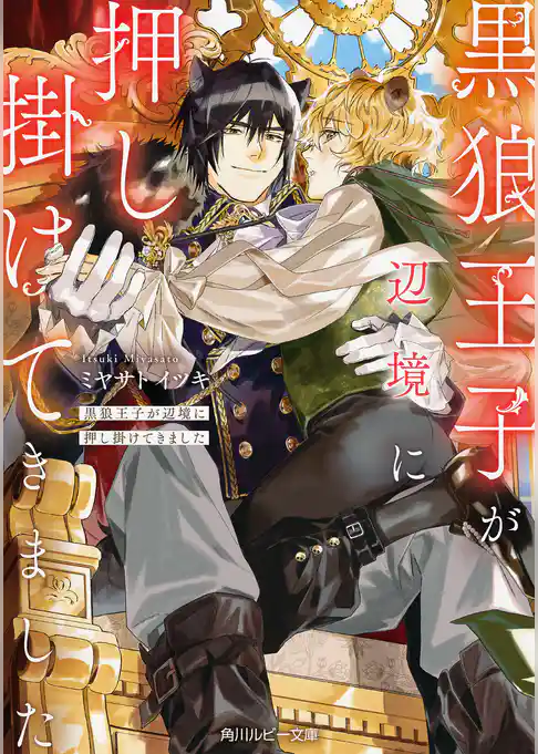黒狼王子が辺境に押し掛けてきました
