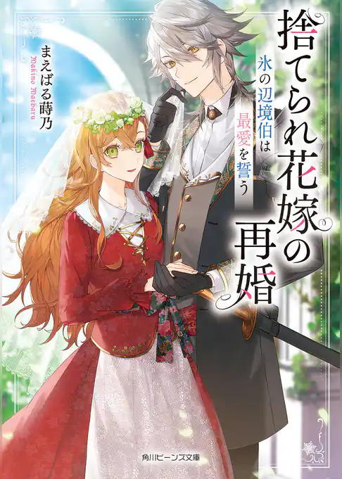 捨てられ花嫁の再婚