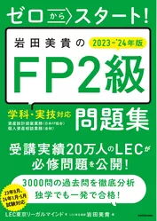 ゼロからスタート！　岩田美貴のFP2級問題集 2023-2024年版
