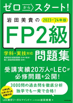 ゼロからスタート！　岩田美貴のFP2級問題集 2023-2024年版