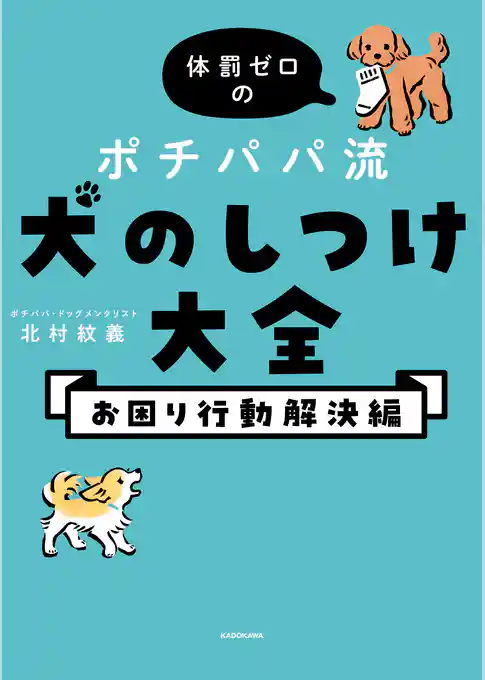 体罰ゼロのポチパパ流　犬のしつけ大全　お困り行動解決編