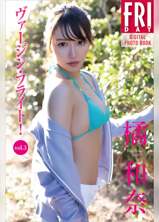 橘和奈　ヴァージン・フライト！　ｖｏｌ．３　ＦＲＩＤＡＹデジタル写真集