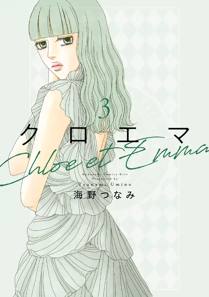 クロエマ（３）