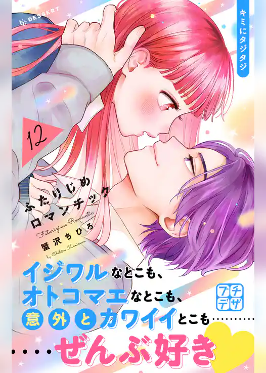 ふたりじめロマンチック　プチデザ