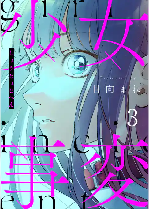 少女事変　分冊版